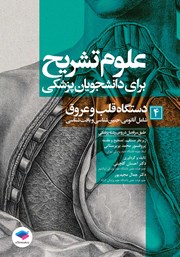 معرفی و دانلود کتاب علوم تشریح برای دانشجویان پزشکی - جلد چهارم