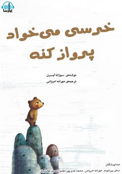 معرفی و دانلود کتاب صوتی خرسی می‌خواد پرواز کنه‌