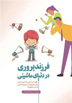 معرفی و دانلود کتاب فرزندپروری در دنیای ماشینی