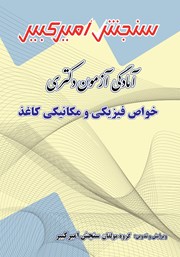 معرفی و دانلود کتاب آمادگی آزمون دکتری خواص فیزیکی و مکانیکی کاغذ