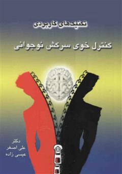 معرفی و دانلود کتاب تکنیک‌های کاربردی کنترل خوی سرکش نوجوانی