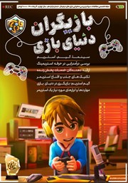 معرفی و دانلود مجله بازی‌بان - شماره 15