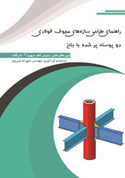 معرفی و دانلود کتاب راهنمای طراحی سازه‌های مجوف فولادی دو پوسته پر شده با بتن