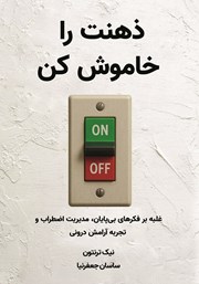 معرفی و دانلود کتاب ذهنت را خاموش کن