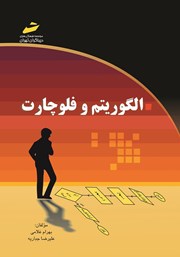 معرفی و دانلود کتاب الگوریتم و فلوچارت