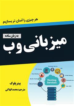 معرفی و دانلود کتاب میزبانی وب به زبان ساده