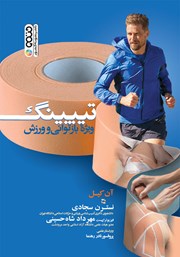 معرفی و دانلود کتاب تیپینگ: ویژه بازتوانی و ورزش