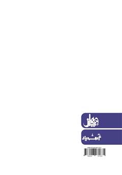 پشت جلد کتاب کتاب ارزش‌های استراتژیک در بانکداری الکترونیک