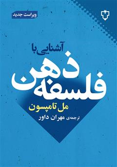 معرفی و دانلود کتاب آشنایی با فلسفه‌ ذهن