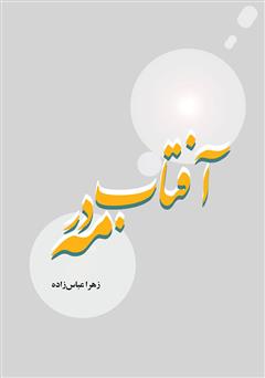 معرفی و دانلود کتاب آفتاب در مه