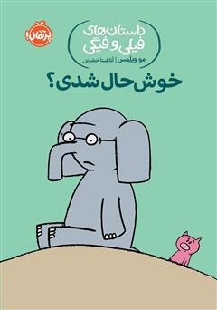 معرفی و دانلود کتاب داستان‌های فیلی و فیگی 2: خوشحال شدی؟