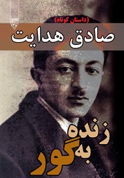 معرفی و دانلود کتاب صوتی زنده به گور