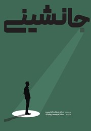 کتاب جانشینی: آیا آماده‌ای؟