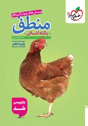 معرفی و دانلود کتاب پرسشهای چهار گزینهای منطق - پایه دهم