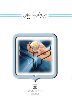 معرفی و دانلود کتاب جعبه ابزار بازاریابان