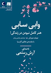 معرفی و دانلود کتاب صوتی وابی سابی: هنر کامل نبودن در زندگی!