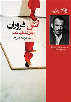 معرفی و دانلود کتاب آتش فروزان