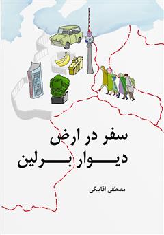 معرفی و دانلود کتاب سفر در ارض دیوار برلین