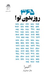 معرفی و دانلود کتاب 365 روز بدون تو