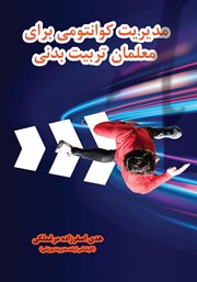 معرفی و دانلود کتاب مدیریت کوانتومی برای معلمان تربیت بدنی