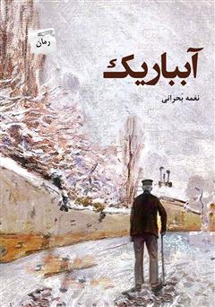 عکس جلد رمان آبباریک