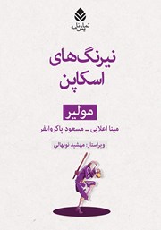 معرفی و دانلود کتاب نیرنگهای اسکاپن