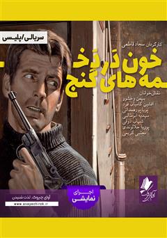 معرفی و دانلود کتاب صوتی خون در دخمه‌های گنج