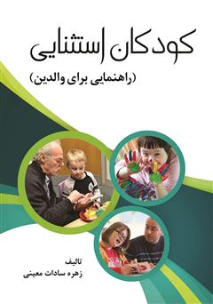 معرفی و دانلود کتاب کودکان استثنایی: راهنمایی برای والدین