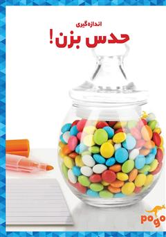 معرفی و دانلود کتاب حدس بزن!