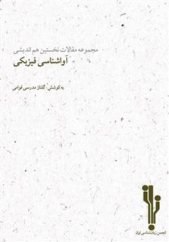 معرفی و دانلود کتاب مجموعه مقالات نخستین هم‌اندیشی آواشناسی فیزیکی