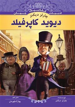 معرفی و دانلود کتاب دیوید کاپرفیلد