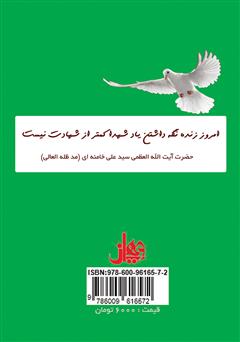 پشت جلد کتاب کتاب یک روز یک خاطره (جلد سوم) پشت جلد کتاب کتاب یک روز یک خاطره (جلد سوم)