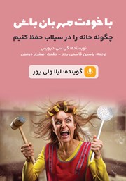 معرفی و دانلود کتاب صوتی با خودت مهربان باش