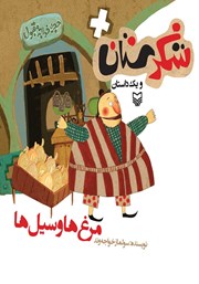 معرفی و دانلود کتاب مرغ‌ها و سیل‌ها