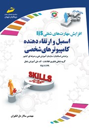 معرفی و دانلود کتاب افزایش مهارت‌های شغلی: اسمبل و ارتقاء‌ دهنده کامپیوترهای شخصی