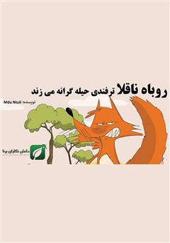 معرفی و دانلود کتاب روباه ناقلا ترفندی حیله گرانه می‌زند!