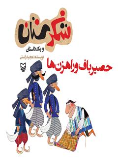 معرفی و دانلود کتاب حصیرباف و راهزن‌ها