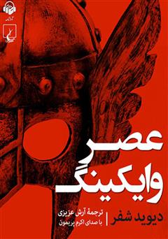 معرفی و دانلود کتاب صوتی عصر وایکینگ