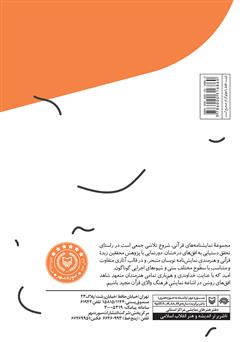 پشت جلد کتاب کتاب کلید دار کعبه: نمایشنامه‌ای برای نوجوانان بر اساس آیه‌ای از قرآن کریم