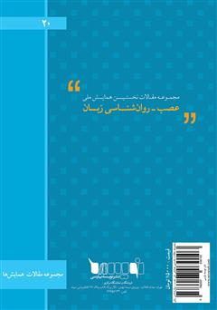پشت جلد کتاب کتاب مجموعه مقالات نخستین همایش ملی عصب‌ - روان‌شناسی زبان