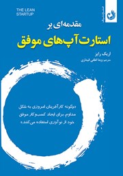 کتاب صوتی مقدمه‌ای بر استارت آپ‌های موفق