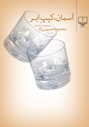 معرفی و دانلود کتاب آسمان، کیپ ابر