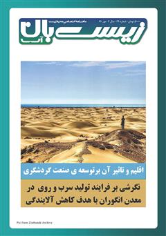 معرفی و دانلود ماهنامه تخصصی زیست‌بان آب شماره چهل و نهم؛ مهر 99
