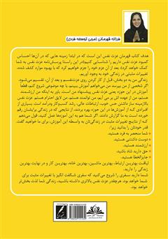 پشت جلد کتاب کتاب قهرمان عزت نفس: حال خوب، درآمد و روابط عالی با عزت نفس بالا پشت جلد کتاب کتاب قهرمان عزت نفس: حال خوب، درآمد و روابط عالی با عزت نفس بالا