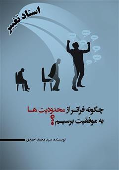 معرفی و دانلود کتاب استاد تغییر (چگونه فراتر از محدودیت‌ها به موفقیت برسیم؟!)