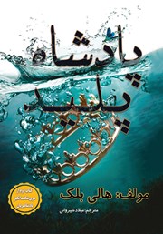 معرفی و دانلود کتاب پادشاه پلید
