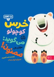 معرفی و دانلود کتاب خرس کوچولو میگوید: ممنون!