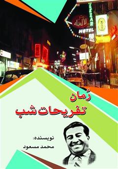 معرفی و دانلود کتاب تفریحات شب