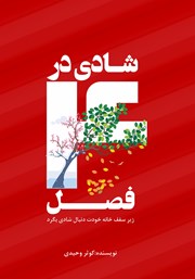 معرفی و دانلود کتاب شادی در 4 فصل