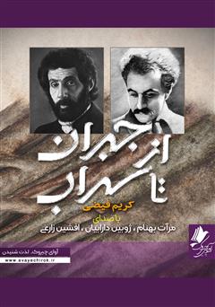 معرفی و دانلود کتاب صوتی از جبران تا سهراب